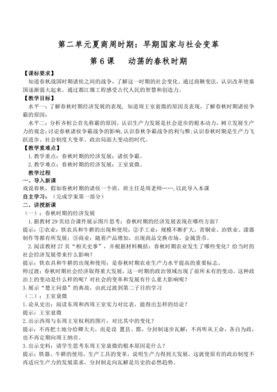 第6课 动荡的春秋时期 教案
