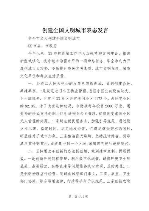 创建全国文明城市表态发言.docx