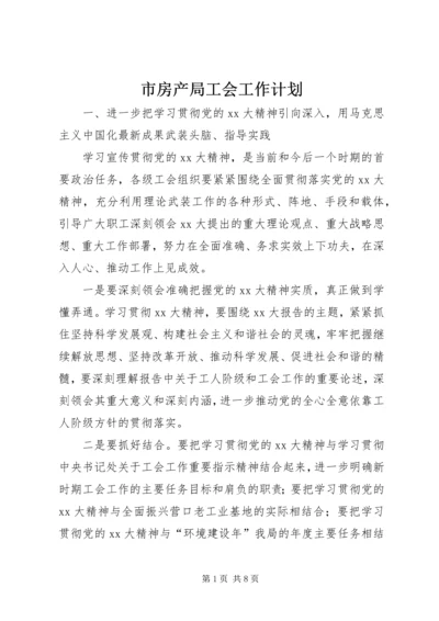 市房产局工会工作计划 (2).docx