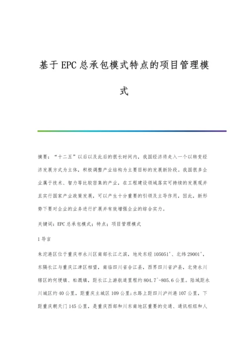 基于EPC总承包模式特点的项目管理模式.docx