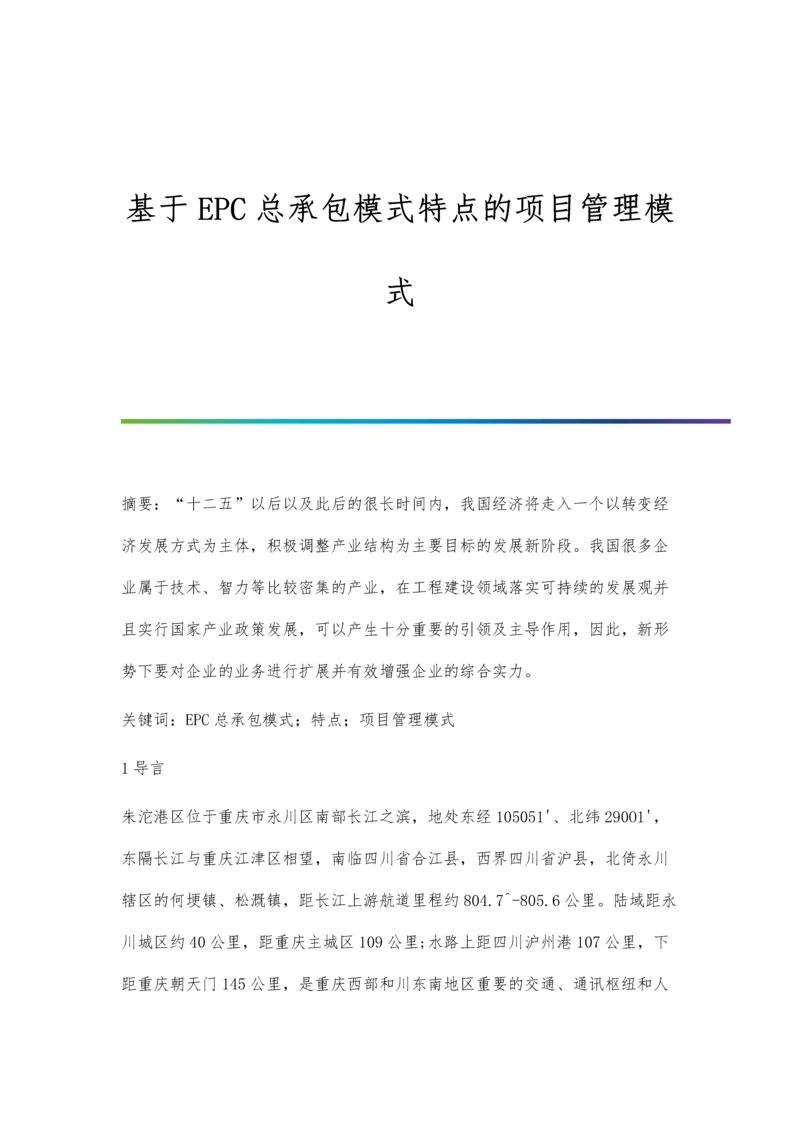 基于EPC总承包模式特点的项目管理模式.docx