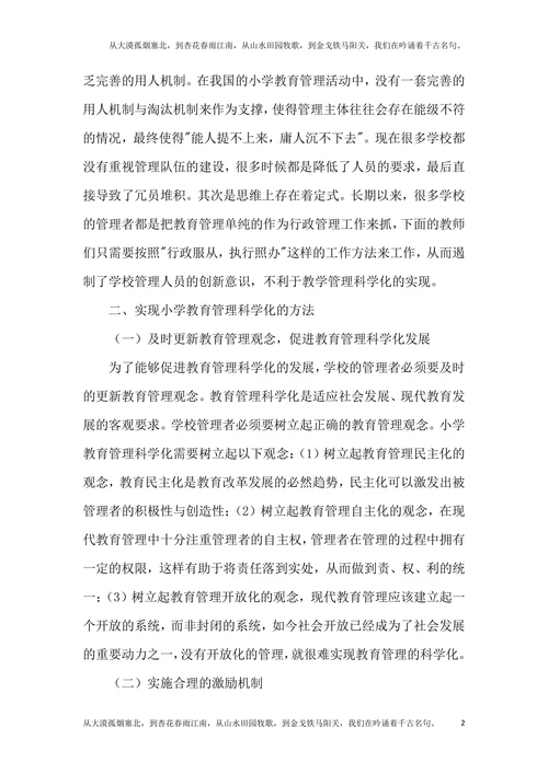 科学化小学教育管理论文