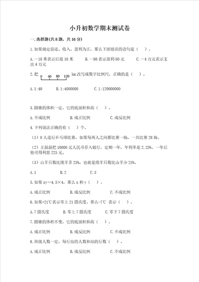 小升初数学期末测试卷精品黄金题型