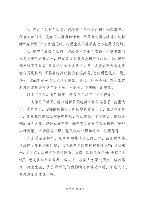 县委统战部机关干部队伍素质动态工作情况调研报告 (2).docx