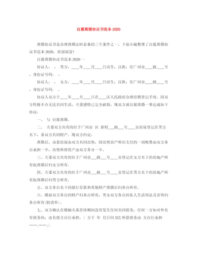 2023年自愿离婚协议书范本1).docx