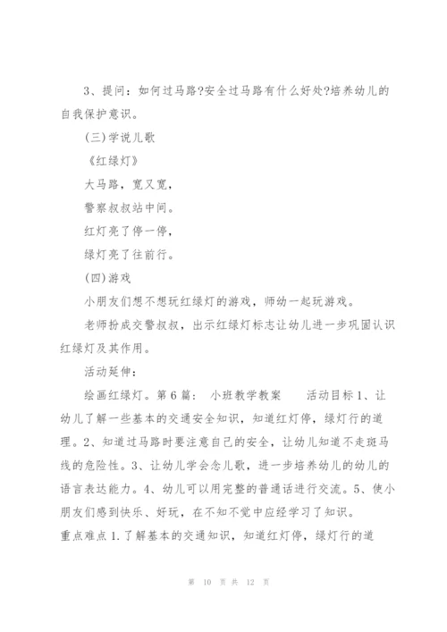 小班教学教案(通用6篇).docx