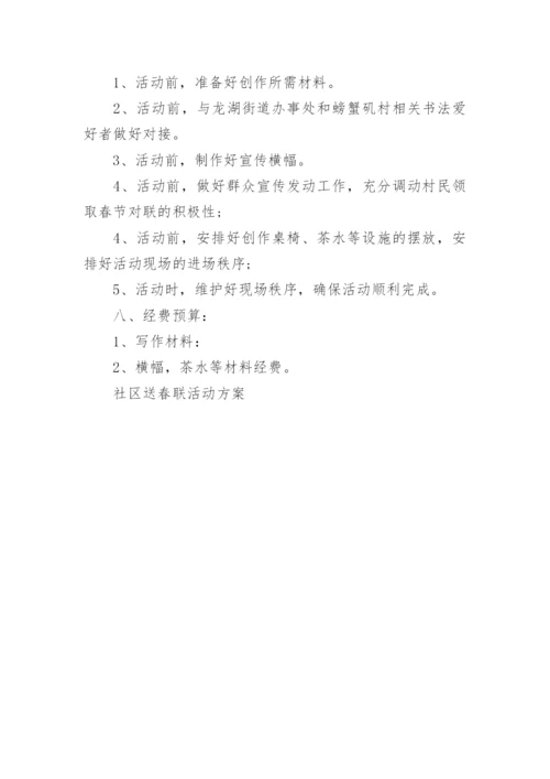 社区送春联活动方案.docx
