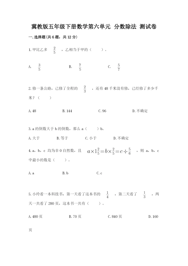 冀教版五年级下册数学第六单元 分数除法 测试卷a4版打印.docx