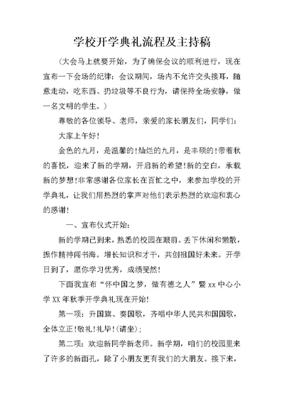 学校开学典礼流程及主持稿