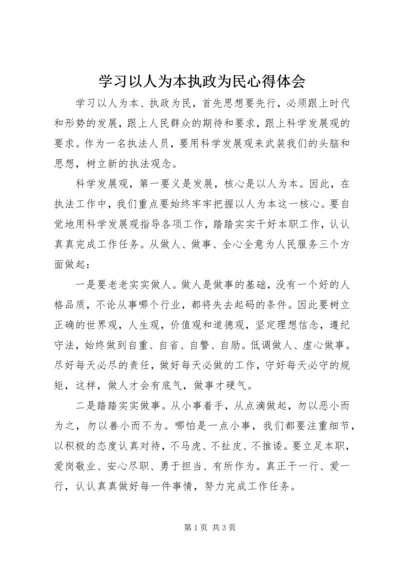 学习以人为本执政为民心得体会 (3).docx