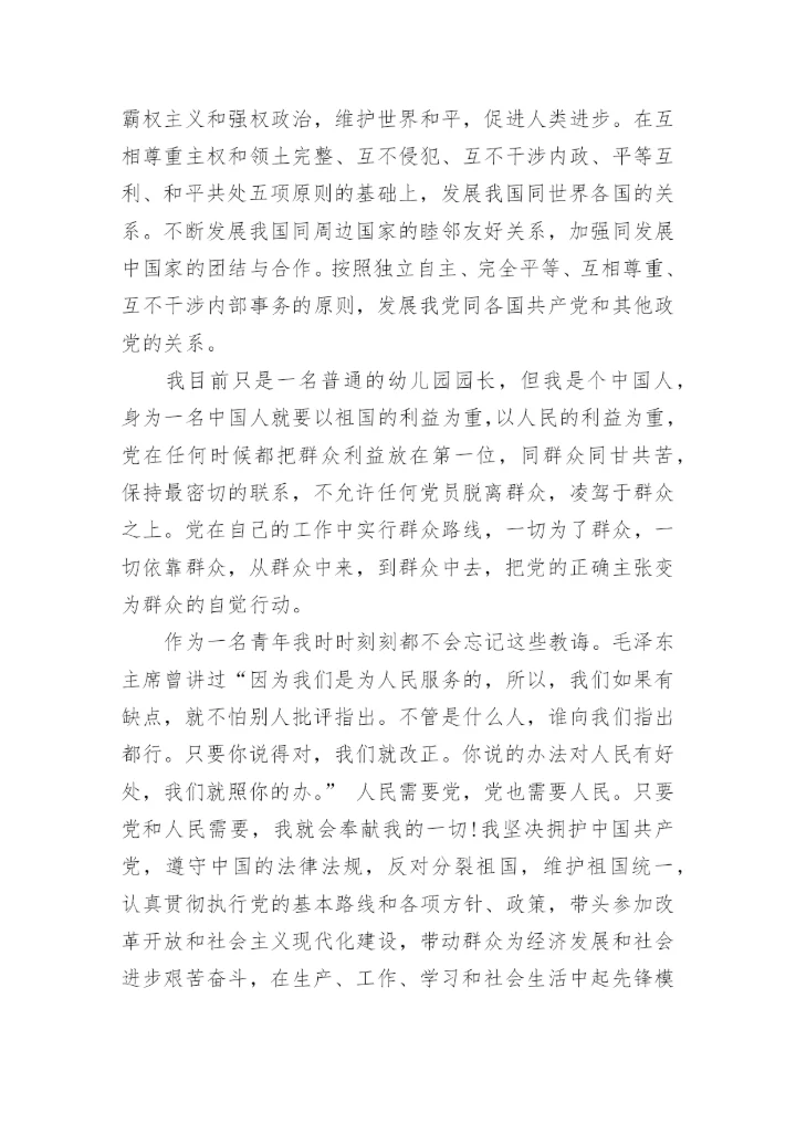 幼儿园园长入党申请书范文.docx