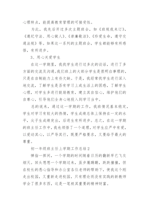 初一年级班主任上学期工作总结.docx