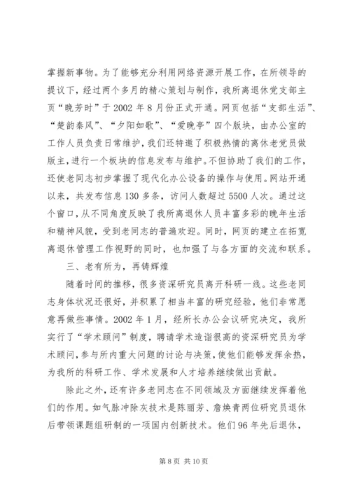 离退休党支部工作经验交流材料 (3).docx