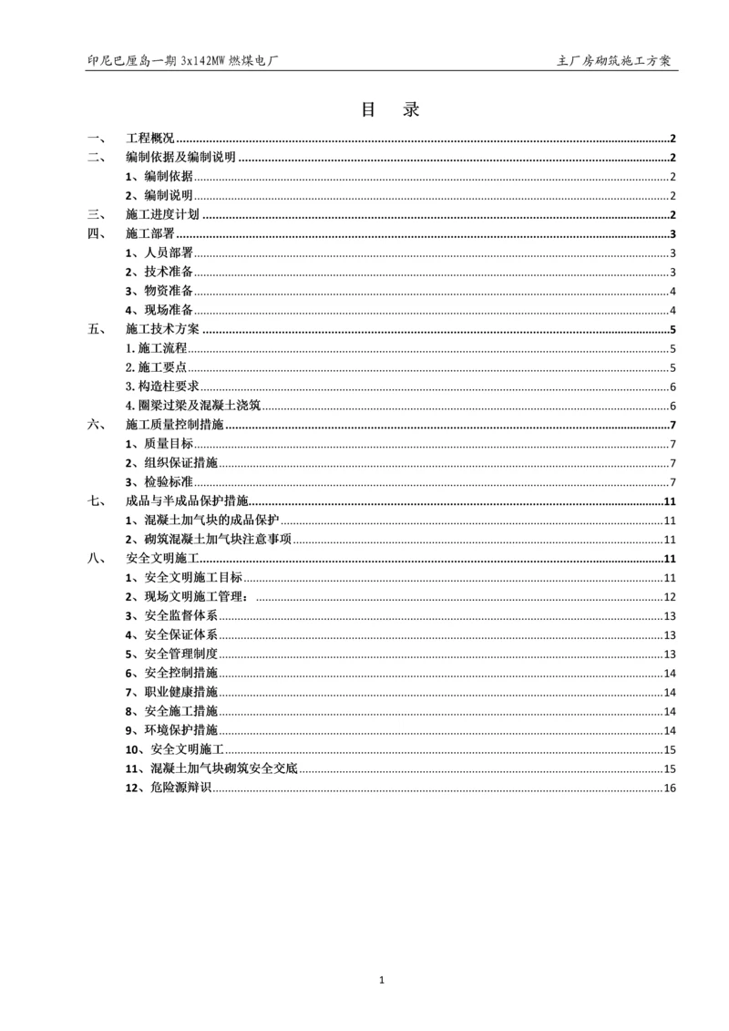 主厂房砌筑施工方案.docx