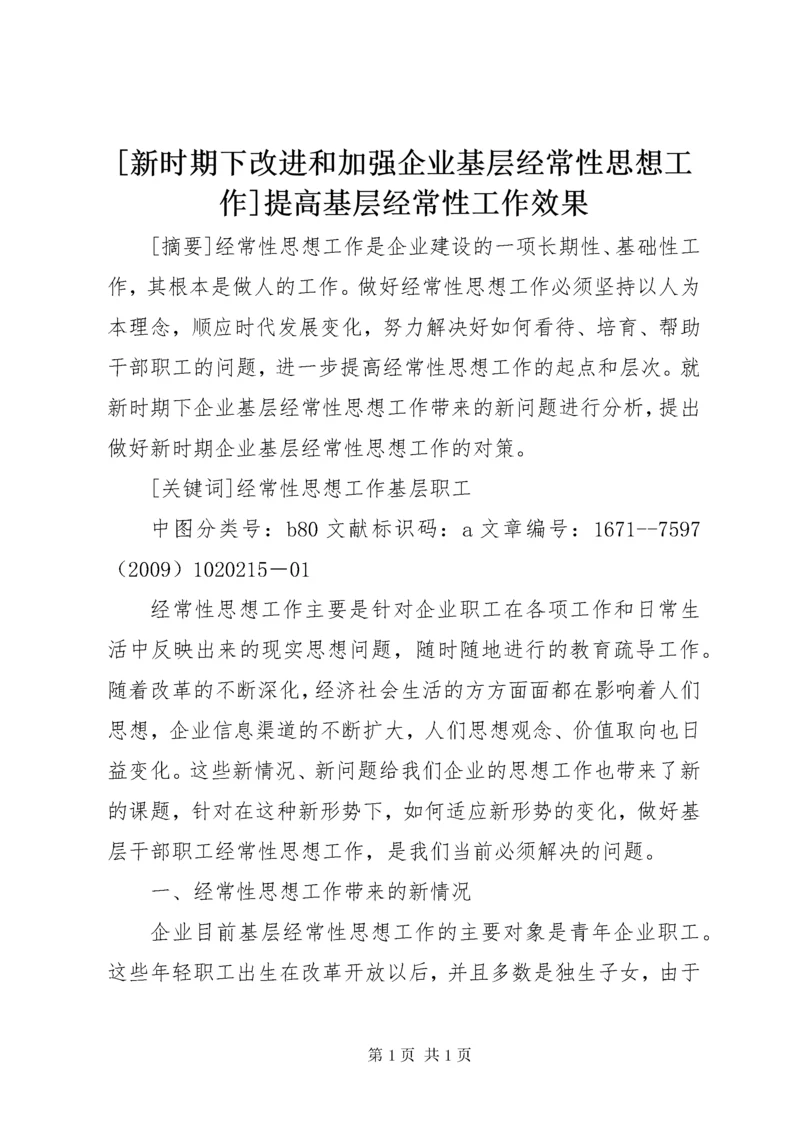 [新时期下改进和加强企业基层经常性思想工作]提高基层经常性工作效果.docx