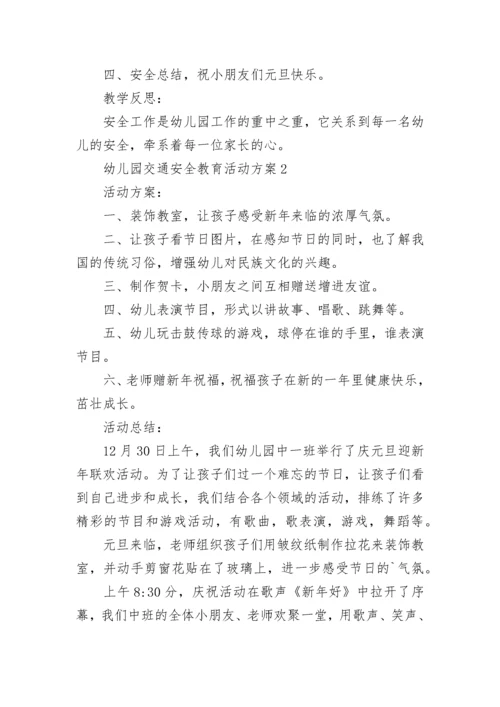 幼儿园交通安全教育活动方案.docx