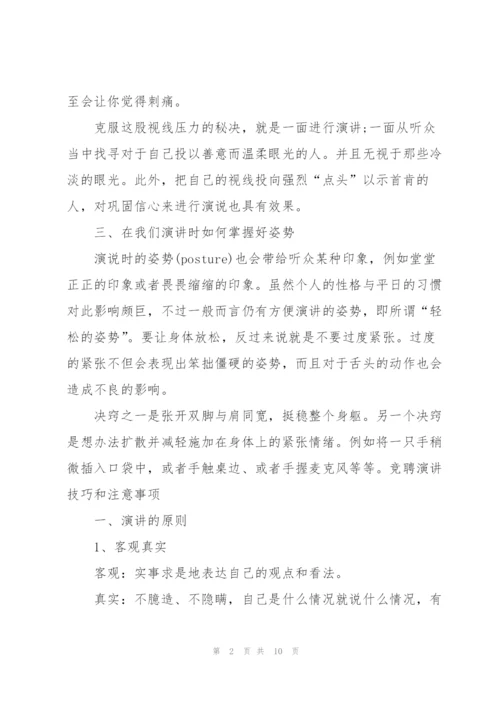 竞聘演讲中要注意三点技巧.docx