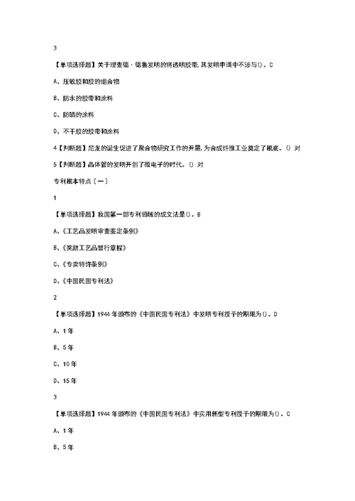 超星尔雅智慧树创新发明与专利实务问题详解