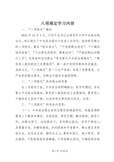 八项规定学习内容.docx