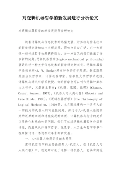 对逻辑机器哲学的新发展进行分析论文.docx