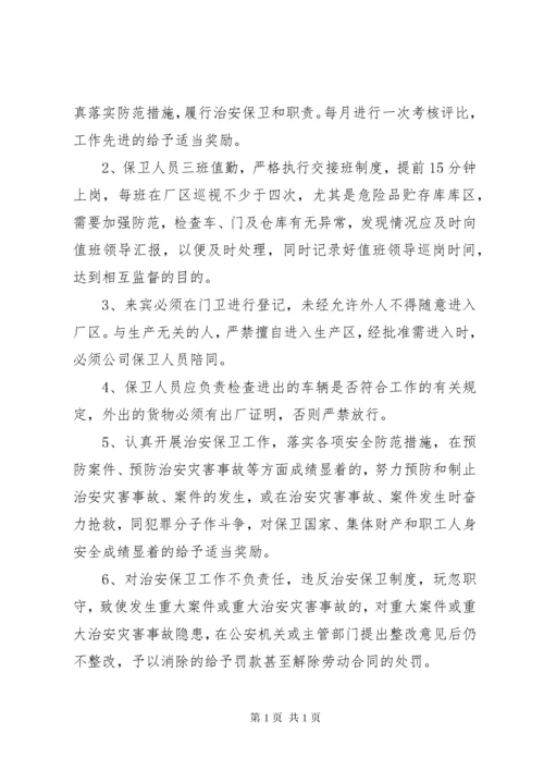 XX单位内部治安保卫制度 (5).docx