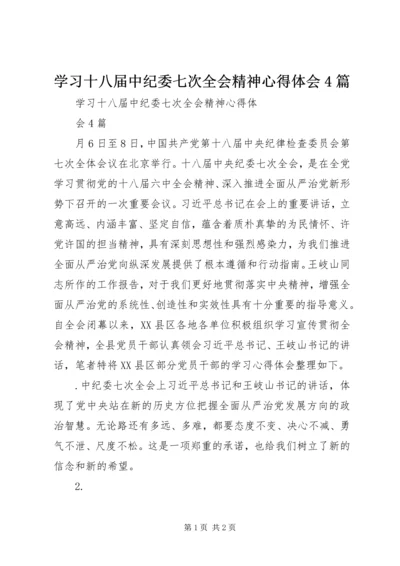 学习十八届中纪委七次全会精神心得体会4篇 (2).docx