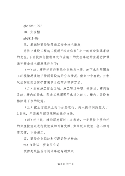 预防高处坠落与坍塌事故措施方案.docx