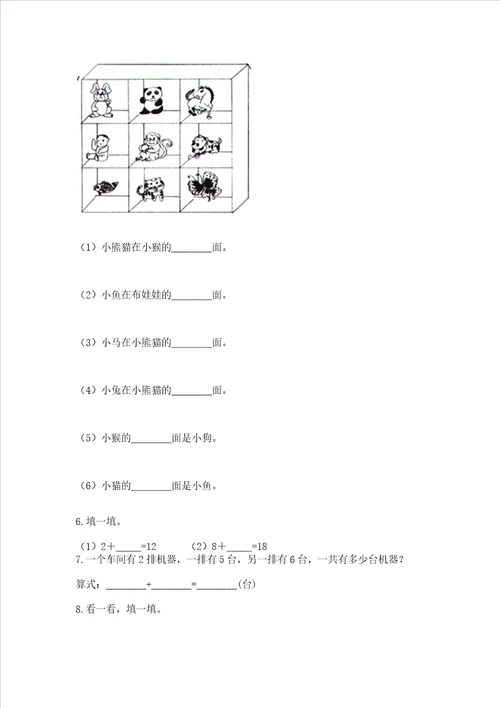 小学一年级上册数学期末测试卷及完整答案各地真题