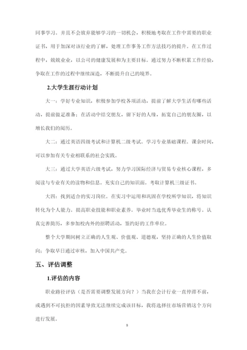 12页4800字国际经济与贸易专业职业生涯规划.docx