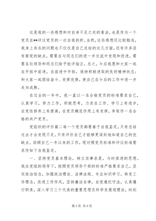 对党组织的评价.docx
