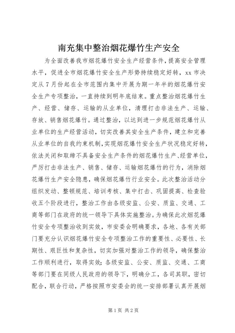 南充集中整治烟花爆竹生产安全_1.docx