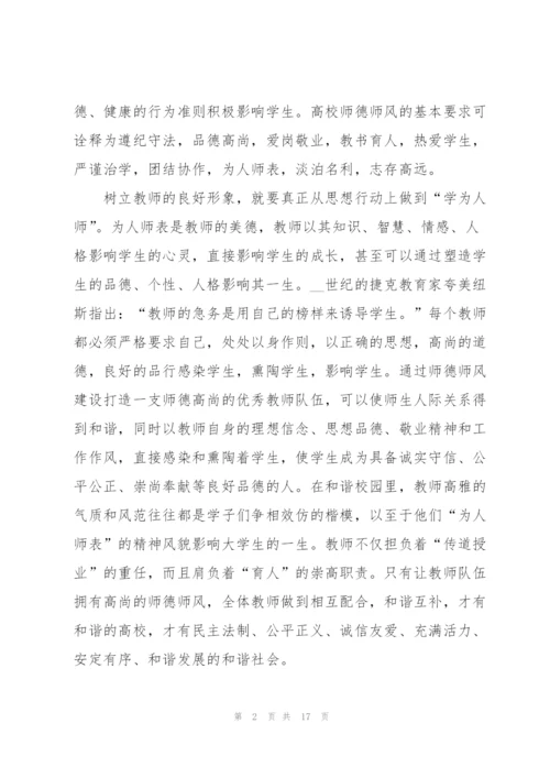 教师师德师风培训学习感悟经典10篇.docx