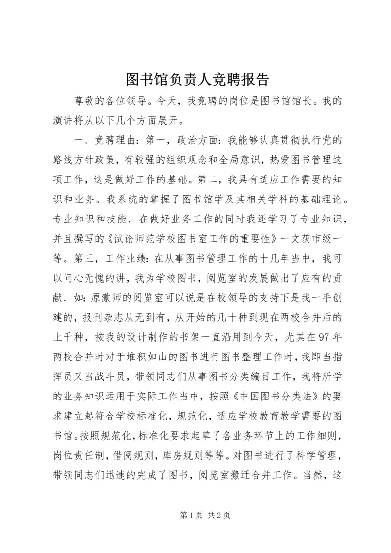 图书馆负责人竞聘报告.docx