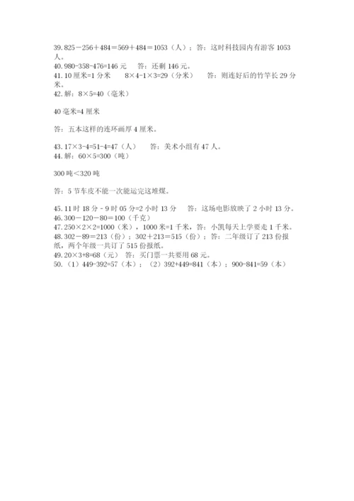 小学三年级数学应用题50道及答案【典优】.docx
