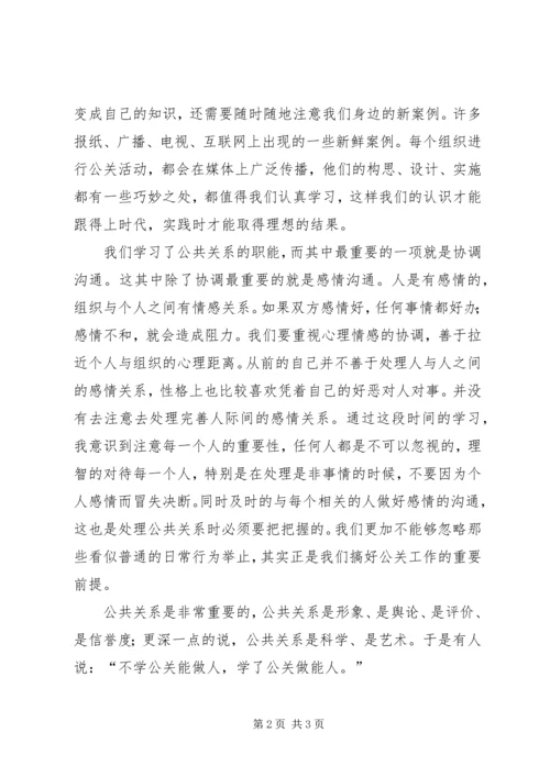 公共关系学学习心得体会.docx