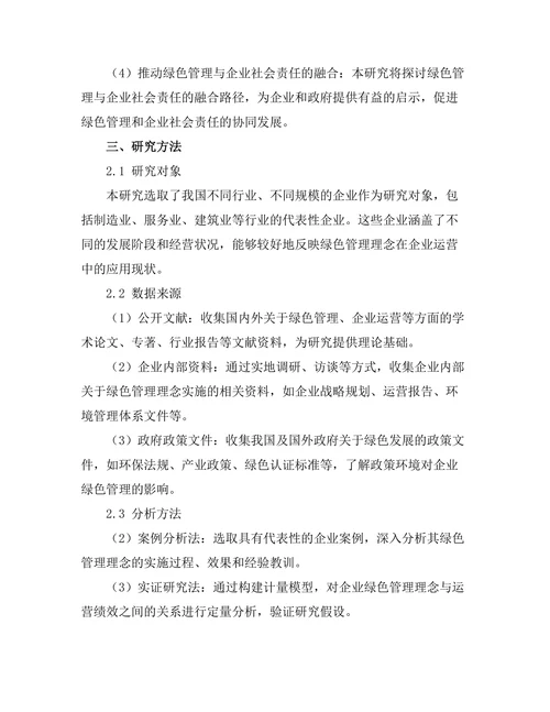 绿色管理理念在企业运营中的应用