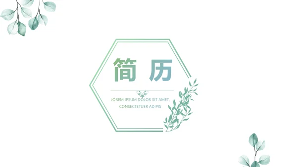 绿色个人简历面试自我介绍岗位竞聘演讲动态PPT模板