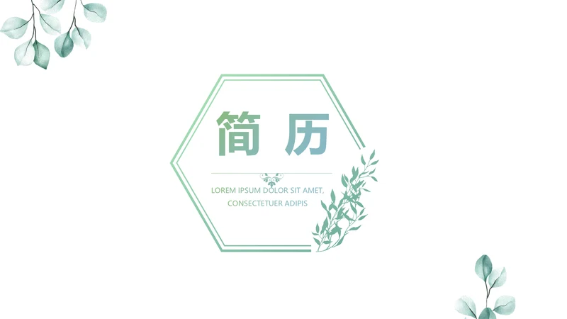 绿色个人简历面试自我介绍岗位竞聘演讲动态PPT模板