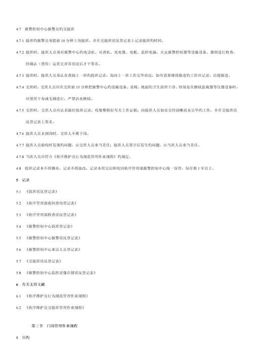 物业秩序维护员工作重点标准与操作专题规程.docx