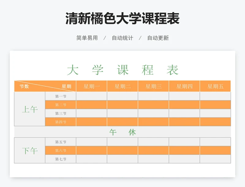 清新橘色大学课程表