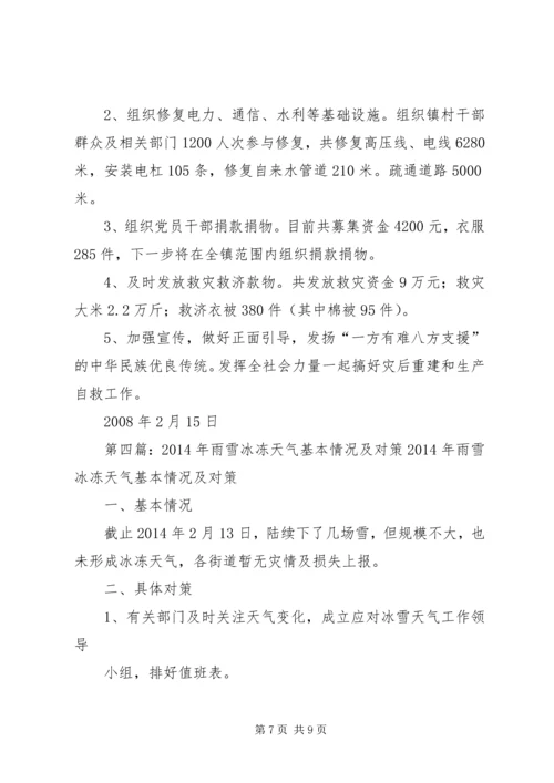 关于雨雪冰冻受灾情况的报告 (2).docx