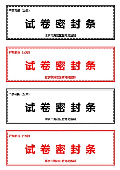 考试试卷密封条(A4打印)