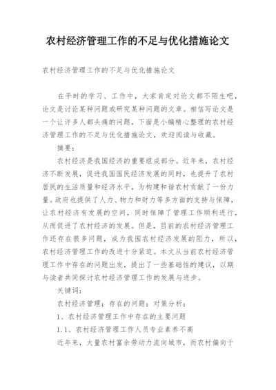 农村经济管理工作的不足与优化措施论文.docx
