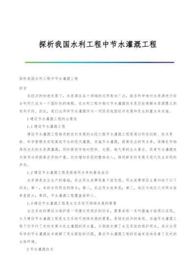 探析我国水利工程中节水灌溉工程.docx