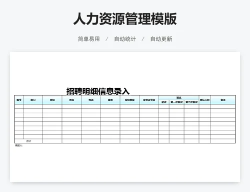 人力资源管理模版