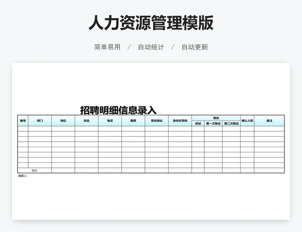 人力资源管理模版