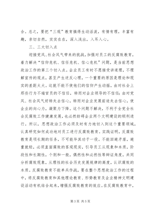 全国高校思想政治工作会议[论思想政治工作的切入点].docx