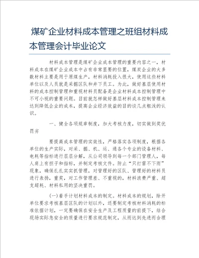 材料毕业论文煤矿企业材料成本管理之班组材料成本管理会计毕业论文