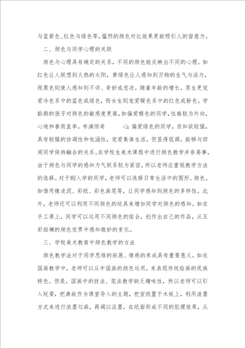 小学美术教育中的色彩教学分析
