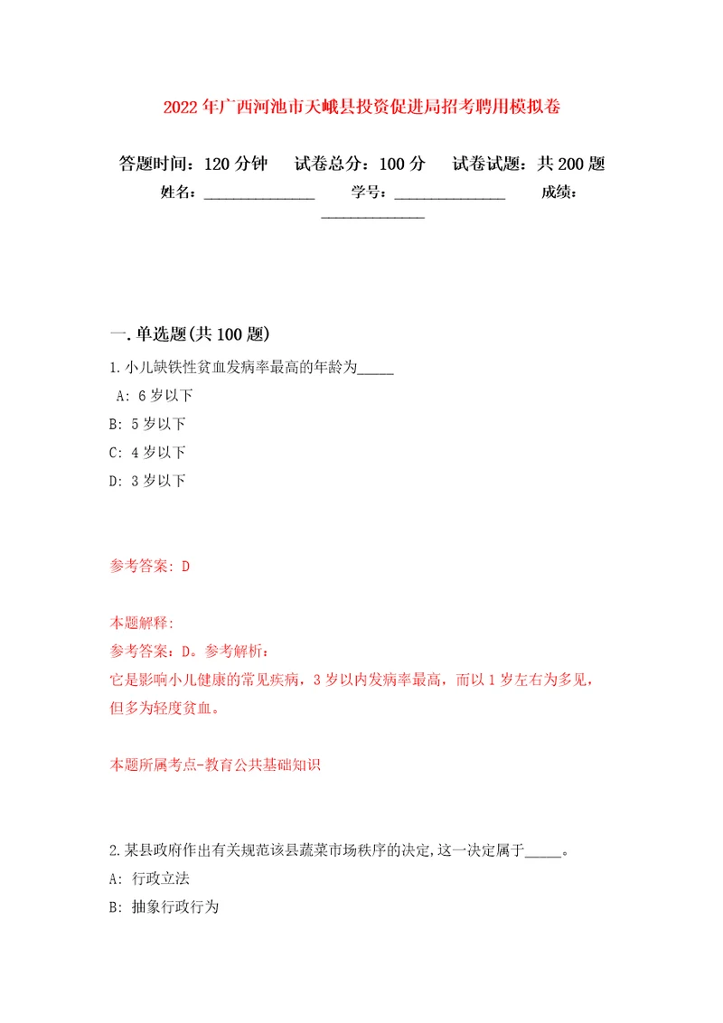 2022年广西河池市天峨县投资促进局招考聘用强化训练卷（第8版）